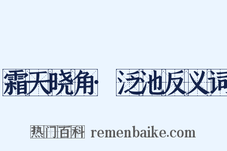 霜天晓角·泛池反义词是什么意思的图片